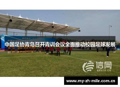 中国足协青岛召开青训会议全面推动校园足球发展 中国足协青岛召开青训会议全面推动校园足球发展