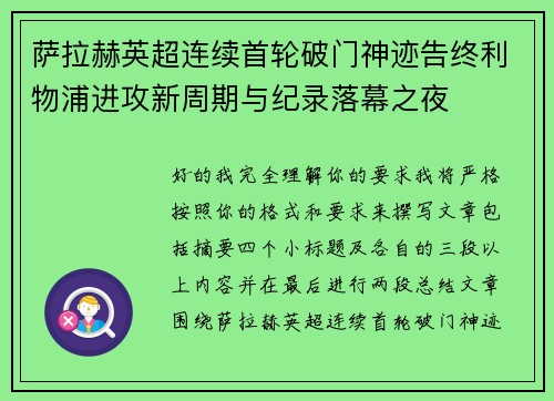 萨拉赫英超连续首轮破门神迹告终利物浦进攻新周期与纪录落幕之夜 萨拉赫英超连续首轮破门神迹告终利物浦进攻新周期与纪录落幕之夜