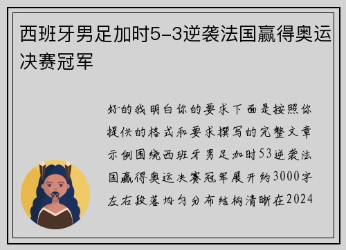 西班牙男足加时5-3逆袭法国赢得奥运决赛冠军 西班牙男足加时5-3逆袭法国赢得奥运决赛冠军