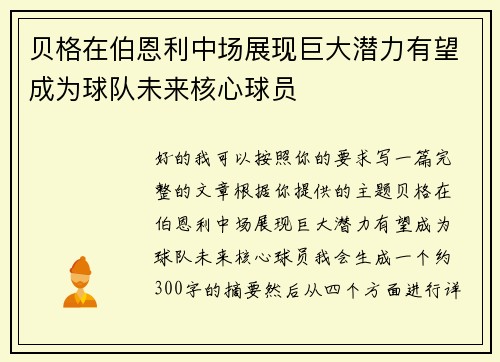 贝格在伯恩利中场展现巨大潜力有望成为球队未来核心球员 贝格在伯恩利中场展现巨大潜力有望成为球队未来核心球员
