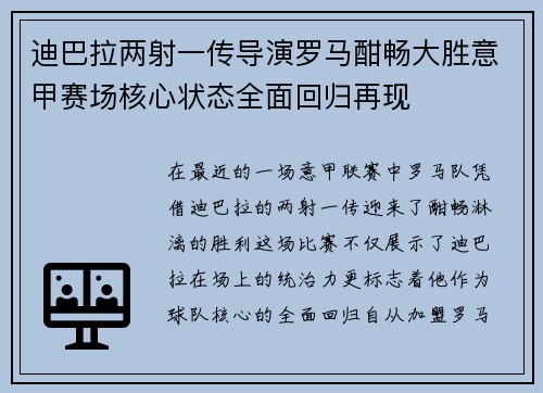 迪巴拉两射一传导演罗马酣畅大胜意甲赛场核心状态全面回归再现 迪巴拉两射一传导演罗马酣畅大胜意甲赛场核心状态全面回归再现