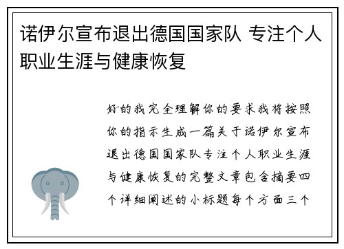 诺伊尔宣布退出德国国家队 专注个人职业生涯与健康恢复 诺伊尔宣布退出德国国家队 专注个人职业生涯与健康恢复