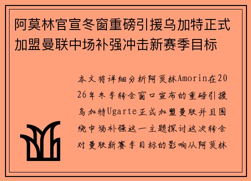 阿莫林官宣冬窗重磅引援乌加特正式加盟曼联中场补强冲击新赛季目标 阿莫林官宣冬窗重磅引援乌加特正式加盟曼联中场补强冲击新赛季目标