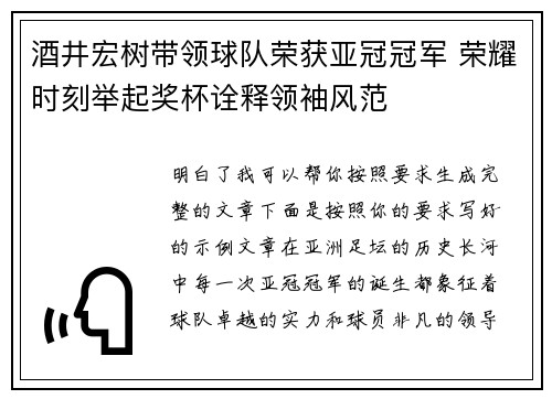 酒井宏树带领球队荣获亚冠冠军 荣耀时刻举起奖杯诠释领袖风范 酒井宏树带领球队荣获亚冠冠军 荣耀时刻举起奖杯诠释领袖风范