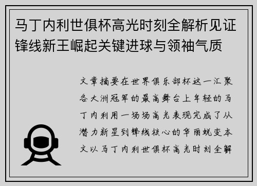 马丁内利世俱杯高光时刻全解析见证锋线新王崛起关键进球与领袖气质 马丁内利世俱杯高光时刻全解析见证锋线新王崛起关键进球与领袖气质