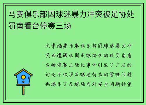 马赛俱乐部因球迷暴力冲突被足协处罚南看台停赛三场 马赛俱乐部因球迷暴力冲突被足协处罚南看台停赛三场