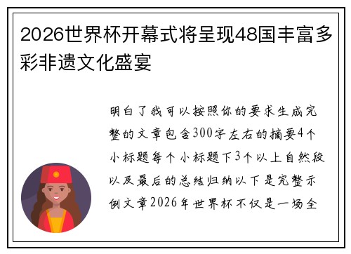 2026世界杯开幕式将呈现48国丰富多彩非遗文化盛宴 2026世界杯开幕式将呈现48国丰富多彩非遗文化盛宴