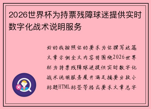 2026世界杯为持票残障球迷提供实时数字化战术说明服务 2026世界杯为持票残障球迷提供实时数字化战术说明服务