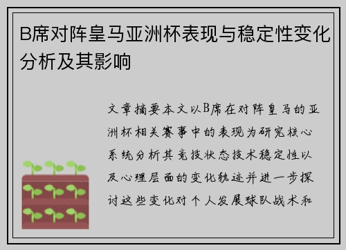 B席对阵皇马亚洲杯表现与稳定性变化分析及其影响 B席对阵皇马亚洲杯表现与稳定性变化分析及其影响