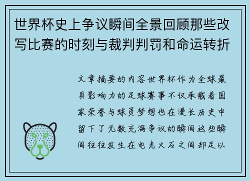 世界杯史上争议瞬间全景回顾那些改写比赛的时刻与裁判判罚和命运转折 世界杯史上争议瞬间全景回顾那些改写比赛的时刻与裁判判罚和命运转折