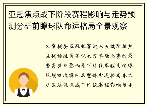 亚冠焦点战下阶段赛程影响与走势预测分析前瞻球队命运格局全景观察 亚冠焦点战下阶段赛程影响与走势预测分析前瞻球队命运格局全景观察