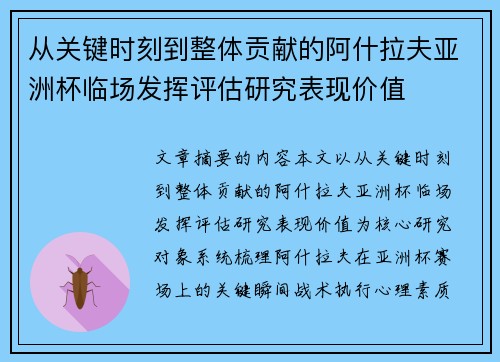 从关键时刻到整体贡献的阿什拉夫亚洲杯临场发挥评估研究表现价值 从关键时刻到整体贡献的阿什拉夫亚洲杯临场发挥评估研究表现价值