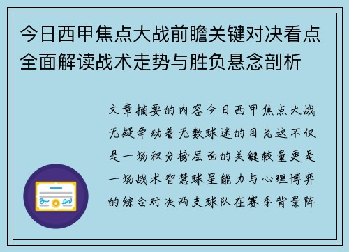 今日西甲焦点大战前瞻关键对决看点全面解读战术走势与胜负悬念剖析 今日西甲焦点大战前瞻关键对决看点全面解读战术走势与胜负悬念剖析