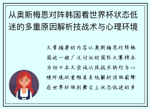 从奥斯梅恩对阵韩国看世界杯状态低迷的多重原因解析技战术与心理环境因素 从奥斯梅恩对阵韩国看世界杯状态低迷的多重原因解析技战术与心理环境因素
