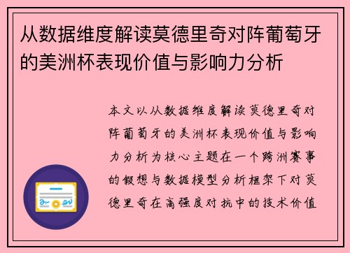 从数据维度解读莫德里奇对阵葡萄牙的美洲杯表现价值与影响力分析 从数据维度解读莫德里奇对阵葡萄牙的美洲杯表现价值与影响力分析