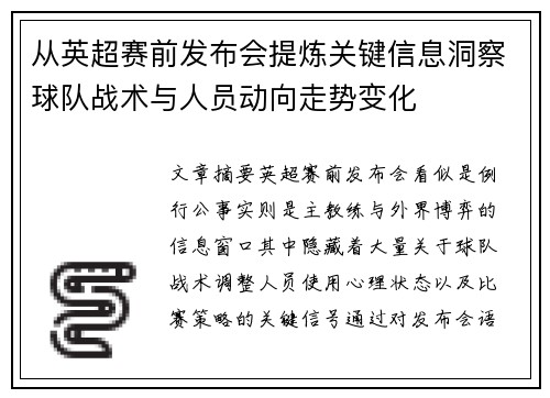 从英超赛前发布会提炼关键信息洞察球队战术与人员动向走势变化 从英超赛前发布会提炼关键信息洞察球队战术与人员动向走势变化