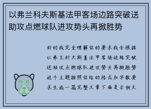 以弗兰科夫斯基法甲客场边路突破送助攻点燃球队进攻势头再掀胜势 以弗兰科夫斯基法甲客场边路突破送助攻点燃球队进攻势头再掀胜势