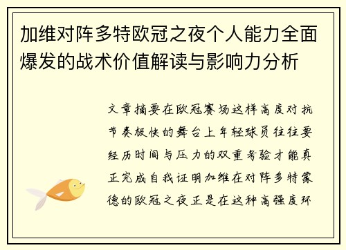 加维对阵多特欧冠之夜个人能力全面爆发的战术价值解读与影响力分析 加维对阵多特欧冠之夜个人能力全面爆发的战术价值解读与影响力分析