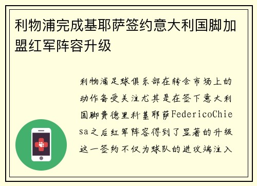 利物浦完成基耶萨签约意大利国脚加盟红军阵容升级 利物浦完成基耶萨签约意大利国脚加盟红军阵容升级