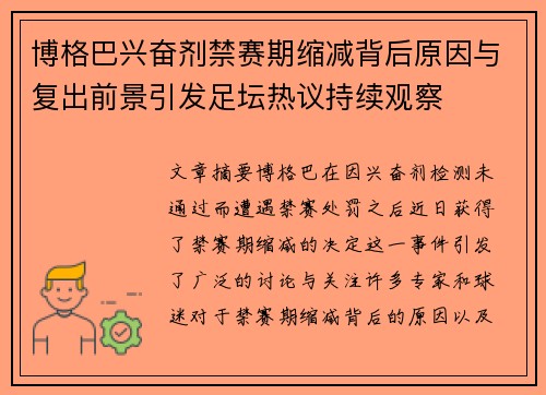 博格巴兴奋剂禁赛期缩减背后原因与复出前景引发足坛热议持续观察 博格巴兴奋剂禁赛期缩减背后原因与复出前景引发足坛热议持续观察