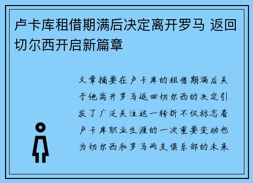 卢卡库租借期满后决定离开罗马 返回切尔西开启新篇章 卢卡库租借期满后决定离开罗马 返回切尔西开启新篇章