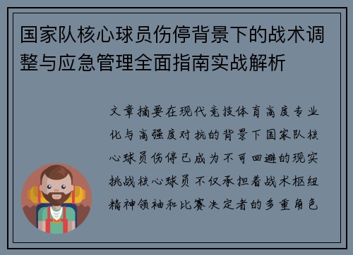 国家队核心球员伤停背景下的战术调整与应急管理全面指南实战解析 国家队核心球员伤停背景下的战术调整与应急管理全面指南实战解析