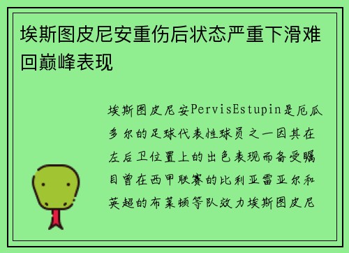 埃斯图皮尼安重伤后状态严重下滑难回巅峰表现 埃斯图皮尼安重伤后状态严重下滑难回巅峰表现