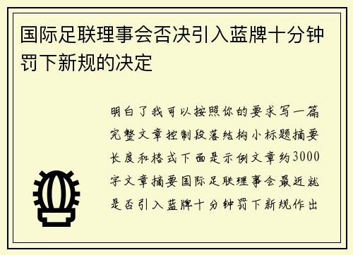 国际足联理事会否决引入蓝牌十分钟罚下新规的决定 国际足联理事会否决引入蓝牌十分钟罚下新规的决定