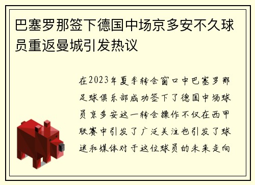 巴塞罗那签下德国中场京多安不久球员重返曼城引发热议 巴塞罗那签下德国中场京多安不久球员重返曼城引发热议