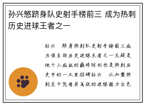 孙兴慜跻身队史射手榜前三 成为热刺历史进球王者之一 孙兴慜跻身队史射手榜前三 成为热刺历史进球王者之一