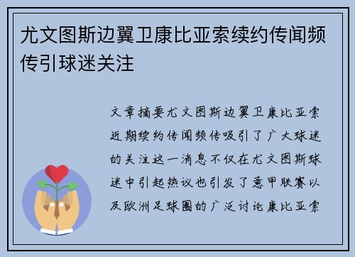 尤文图斯边翼卫康比亚索续约传闻频传引球迷关注 尤文图斯边翼卫康比亚索续约传闻频传引球迷关注