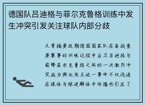 德国队吕迪格与菲尔克鲁格训练中发生冲突引发关注球队内部分歧 德国队吕迪格与菲尔克鲁格训练中发生冲突引发关注球队内部分歧