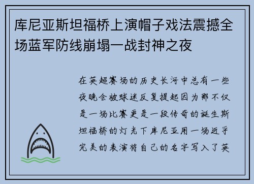 库尼亚斯坦福桥上演帽子戏法震撼全场蓝军防线崩塌一战封神之夜 库尼亚斯坦福桥上演帽子戏法震撼全场蓝军防线崩塌一战封神之夜