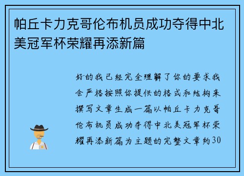 帕丘卡力克哥伦布机员成功夺得中北美冠军杯荣耀再添新篇 帕丘卡力克哥伦布机员成功夺得中北美冠军杯荣耀再添新篇
