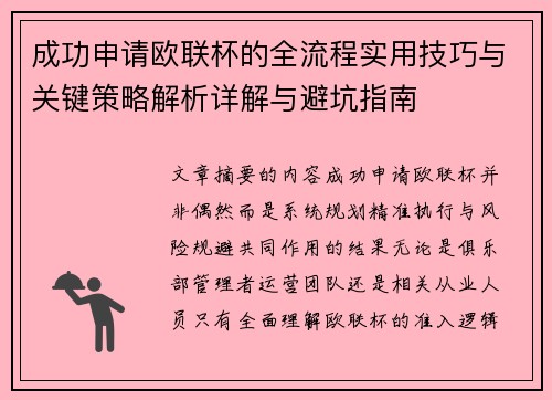 成功申请欧联杯的全流程实用技巧与关键策略解析详解与避坑指南