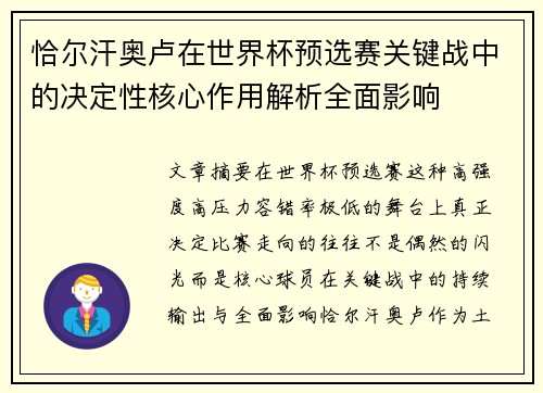 恰尔汗奥卢在世界杯预选赛关键战中的决定性核心作用解析全面影响
