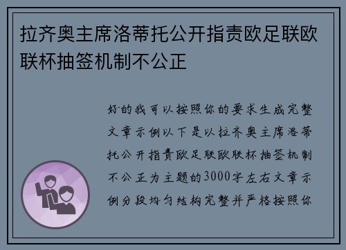 拉齐奥主席洛蒂托公开指责欧足联欧联杯抽签机制不公正