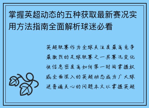 掌握英超动态的五种获取最新赛况实用方法指南全面解析球迷必看