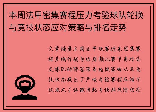 本周法甲密集赛程压力考验球队轮换与竞技状态应对策略与排名走势