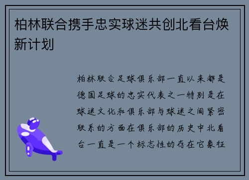 柏林联合携手忠实球迷共创北看台焕新计划