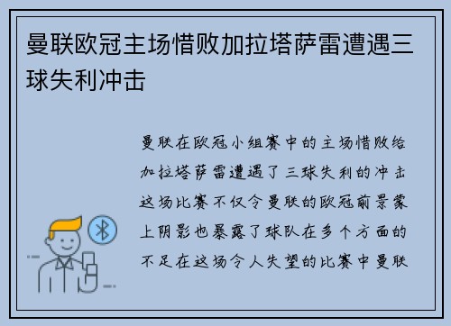 曼联欧冠主场惜败加拉塔萨雷遭遇三球失利冲击