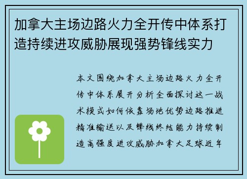 加拿大主场边路火力全开传中体系打造持续进攻威胁展现强势锋线实力 加拿大主场边路火力全开传中体系打造持续进攻威胁展现强势锋线实力