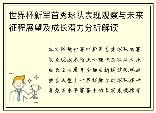世界杯新军首秀球队表现观察与未来征程展望及成长潜力分析解读