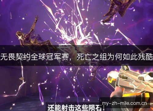 无畏契约全球冠军赛，死亡之组为何如此残酷