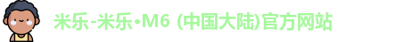 米乐
